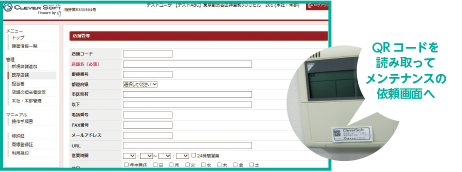 QRコードを読み取ってメンテナンスの依頼画面へ