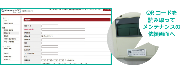 QRコードを読み取ってメンテナンスの依頼画面へ