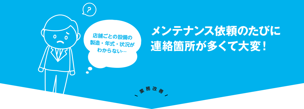 メンテナンス依頼のたびに連絡箇所が多くて大変！