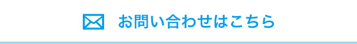 お問い合わせはこちら