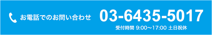 お電話でのお問い合わせ