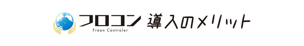 フロコン　導入のメリット