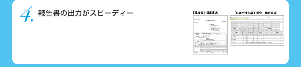 報告書の出力がスピーディー