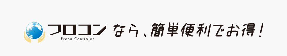 フロコンなら、簡単便利でお得！