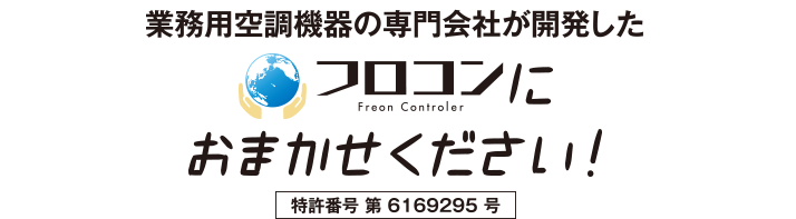 業務用空調機器の専門会社が開発したフロコンにお任せください！