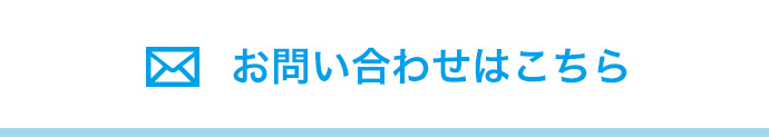 お問い合わせはこちら