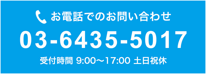 お電話でのお問い合わせ