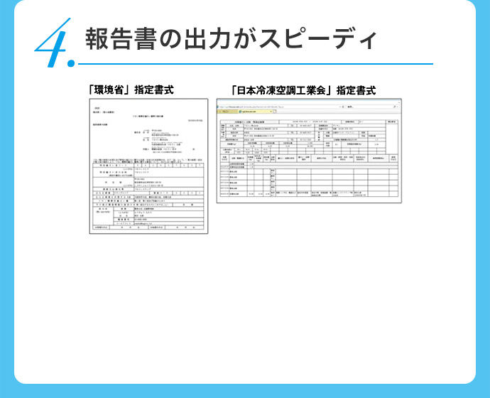 報告書の出力がスピーディー