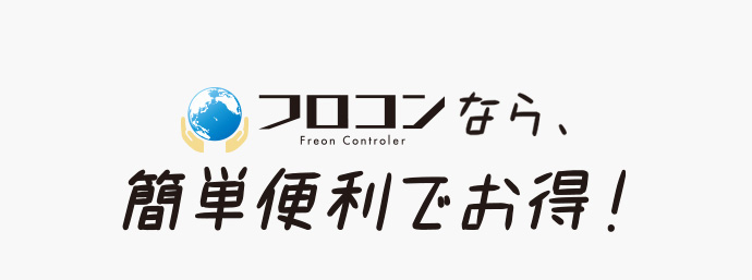 フロコンなら、簡単便利でお得！