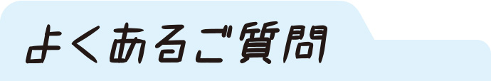 よくあるご質問