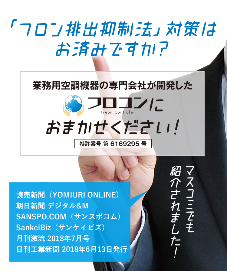 フロン排出抑制法　対策はお済みですか？ 業務用空調機器の専門会社が開発したフロコンにお任せください！