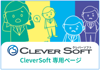 Clever Soft 専用サイト