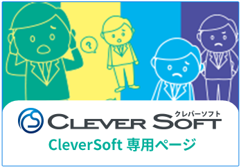 CleverSoft専用ページ