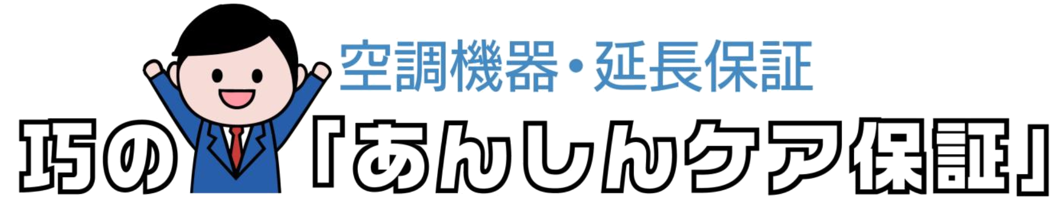 巧の「あんしんケア保証」