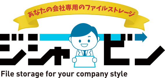 あなたの会社専用のﾌｧｲﾙストレージ　ジシャビン　File storage for your company style