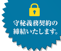 守秘義務契約の締結いたします。