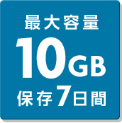 最大容量10GB保存7日間