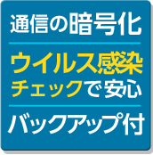 通信の暗号化　ウイルス感染チェックで安心　バックアップ付