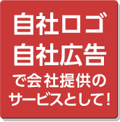 自社ロゴ　自社広告で会社提供のサービスとして!