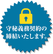 守秘義務契約の締結いたします。