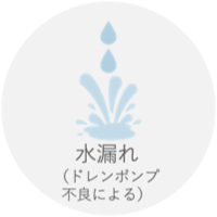 水漏れ