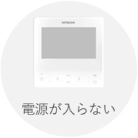 電源が入らない