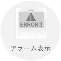 アラーム表示