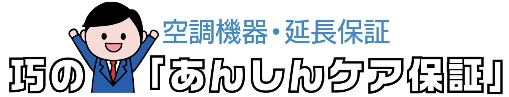 巧のあんしんケア保証
